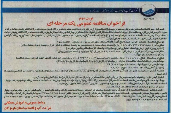 فراخوان مناقصه عمومی یک مرحله ای، فراخوان عملیات اجرایی شبکه جمع آوری فاضلاب محله سورو غرب بلوار دانشمند - نوبت دوم 