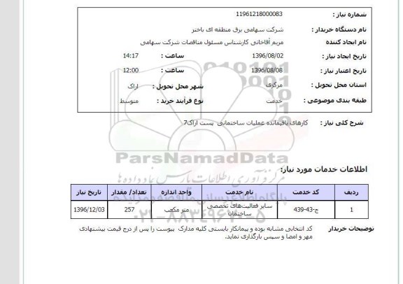 استعلام، استعلام کارهای باقیمانده عملیات ساختمانی پست اراک 7