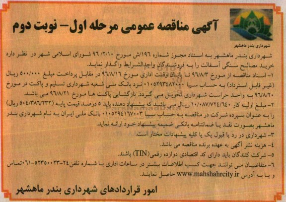 آگهی مناقصه عمومی,مناقصه خرید مصالح سنگی آسفالت ... نوبت دوم