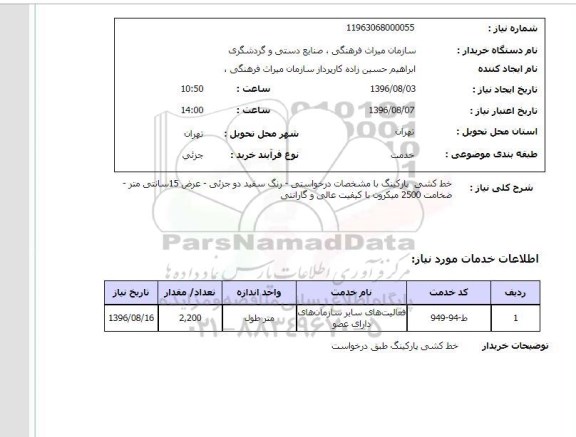استعلام,استعلام خط کشی پارکینگ