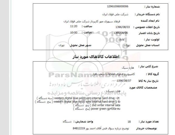 استعلام, استعلام هارد دیسک