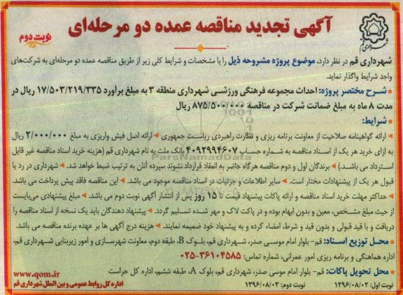 آگهی تجدید مناقصه عمده دو مرحله ای , تجدید مناقصه احداث مجموعه فرهنگی ورزشی -نوبت دوم