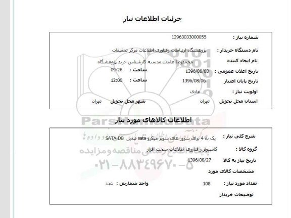 استعلام, استعلام  سرورهای سوپر میکرو SATA تبدیل SATA-DB 