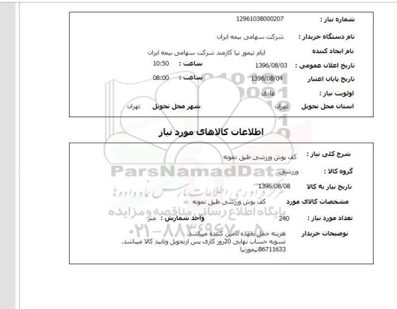 استعلام, استعلام کف پوش ورزشی طبق نمونه