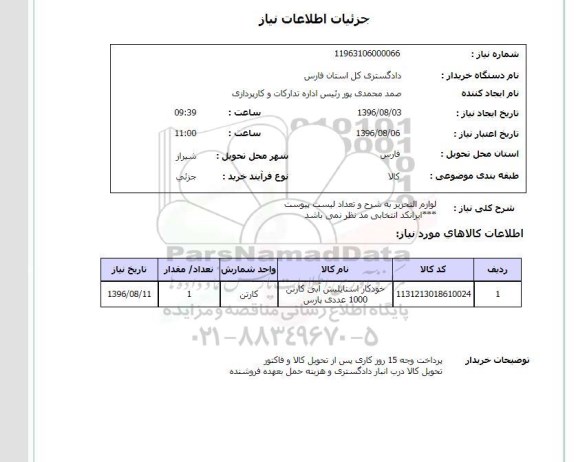 استعلام ,استعلام لوازم التحریر
