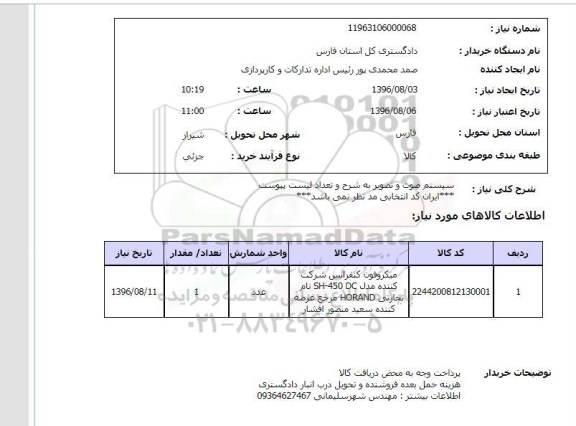 استعلام ,استعلام میکروفون کنفرانس 
