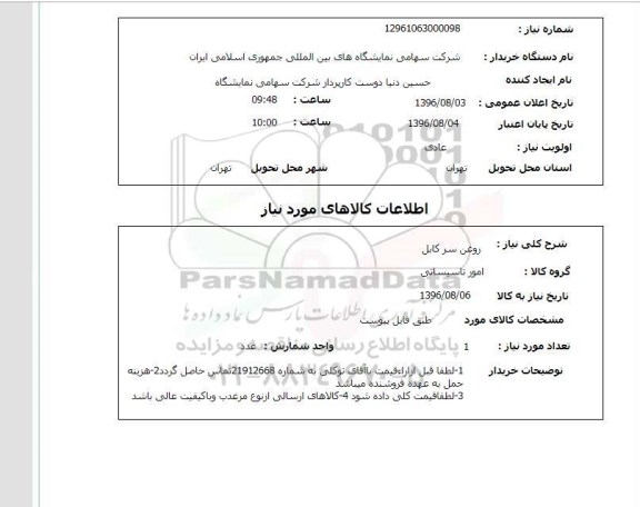 استعلام ,استعلام روغن سرکابل