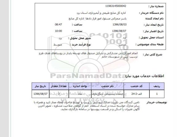 استعلام, استعلام  انجام امور ارزیابی و مشارکتی و تشکیل صندوق های توسعه پایدار ...