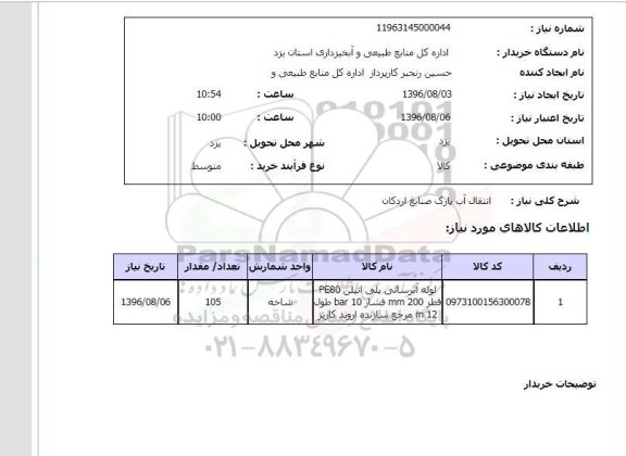 استعلام, استعلام انتقال آب پارک صنایع اردکان  