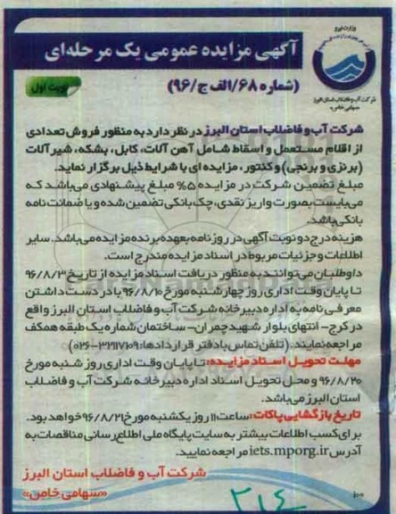 مزایده ، مزایده فروش تعدادی از اقلام مستعمل و اسقاط