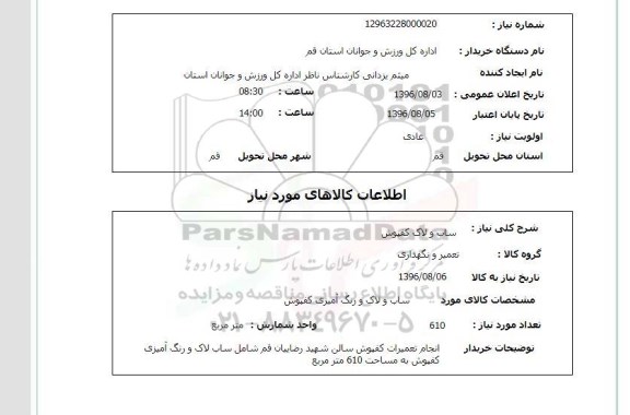 استعلام, استعلام ساب و لاک کفپوش