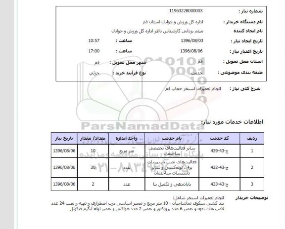 استعلام ,استعلام انجام تعمیرات استخر