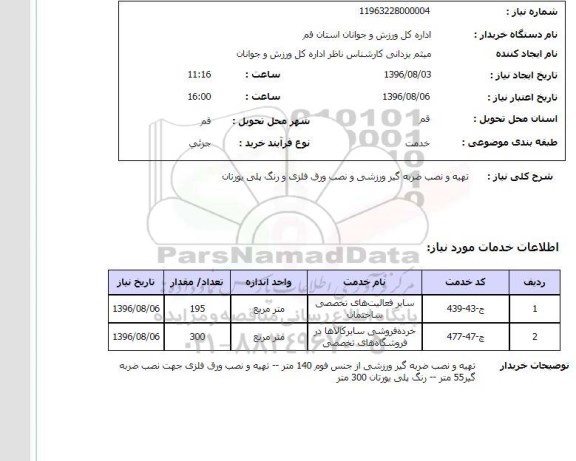 استعلام ,استعلام تهیه و نصب ضربه گیر ورزشی و نصب ورق فلزی 