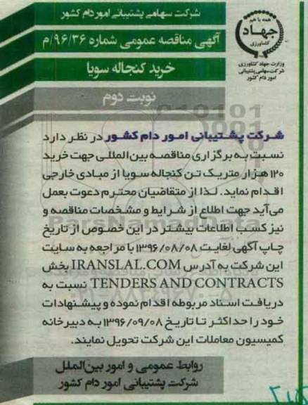 آگهی مناقصه,مناقصه خرید کنجاله سویا - نوبت دوم