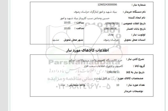 استعلام ,استعلام خرید ۱۰ دستگاه کامپیوتر و ...