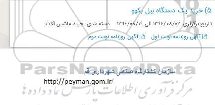 مناقصه ,مناقصه خرید بیل بکهو