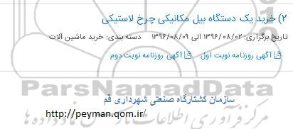 مناقصه ,مناقصه خرید یک دستگاه بیل مکانیکی چرخ لاستیکی 