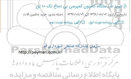 مناقصه, مناقصه خرید 5 دستگاه کامیون کمپرسی