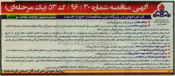 آگهی مناقصه، مناقصه اجرای عملیات گازرسانی به روستاهای...نوبت دوم 