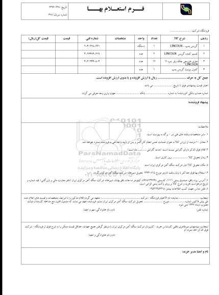 استعلام, استعلام گریس پمپ و ...