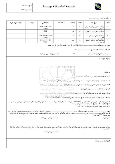 استعلام, استعلام رولیک برگشتی روکش لاستیکی و ...