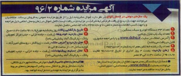 آگهی مزایده , مزایده تعداد 33 دستگاه انواع خودرو سبک ، سنگین ....
