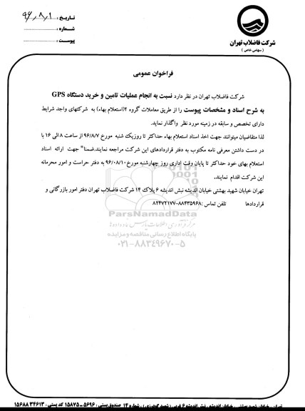فراخوان , فراخوان انجام عملیات تامین و خرید دستگاه GPS 