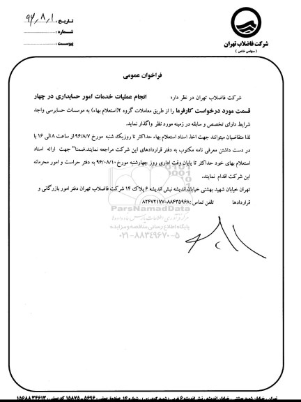 فراخوان , فراخوان انجام عملیات خدمات امور حسابداری 