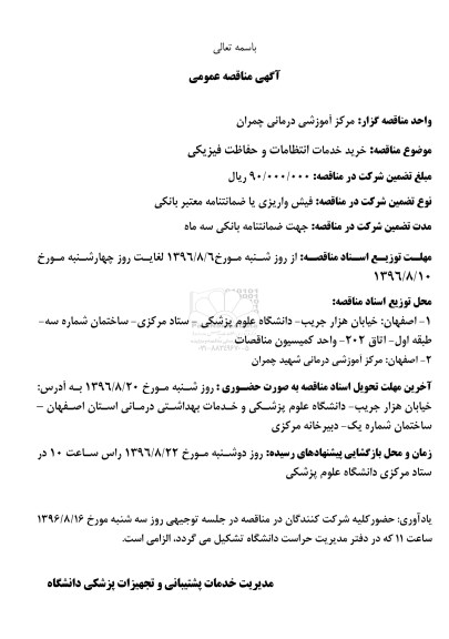 آگهی مناقصه عمومی,مناقصه خرید خدمات انتظامات و حفاظت فیزیکی 