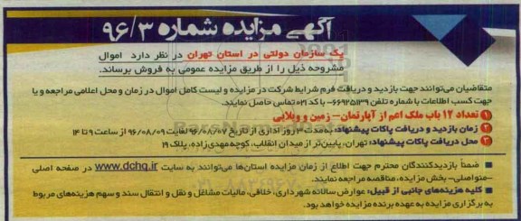 مزایده,مزایده فروش تعداد 12 باب ملک اعم از آپارتمان زمین و ویلایی 