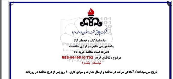 مناقصه, مناقصه خرید لباس کار یکسره