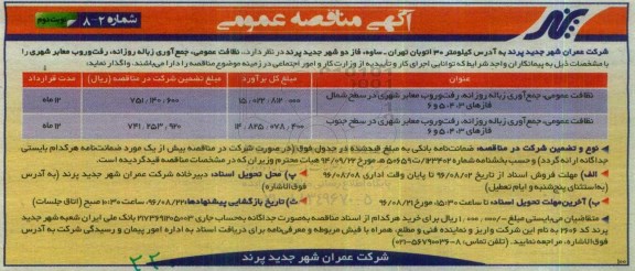 مناقصه عمومی  , مناقصه نظافت عمومی ، جمع آوری زباله روزانه رفت و روب معابر شهری - نوبت دوم 