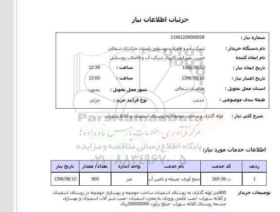 استعلام,استعلام ​ لوله گذاری و ساخت حوضچه