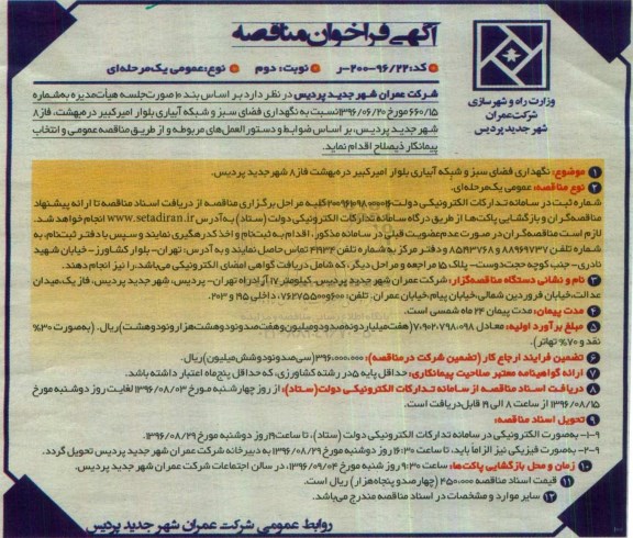 آگهی فراخوان مناقصه عمومی، فراخوان مناقصه نگهداری فضای سبز و شبکه آبیاری- نوبت دوم 
