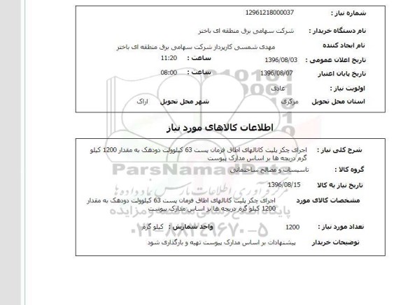 استعلام,استعلام  اجرای چکر پلیت کانالهای اطاق فرمان