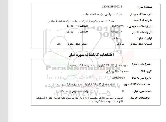 استعلام , استعلام خرید مفصل کابل 60 کیلو ولت 