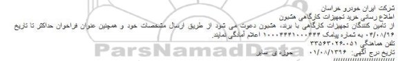 مناقصه خرید تجهیزات کارگاهی هشبون 