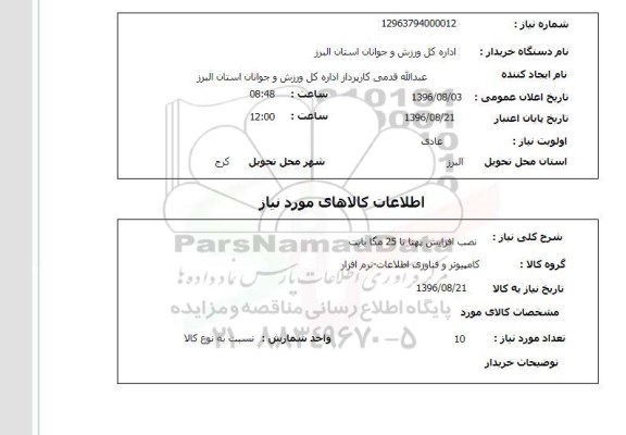 استعلام ,استعلام نصب افزایش پهنا تا 25 مگابایت