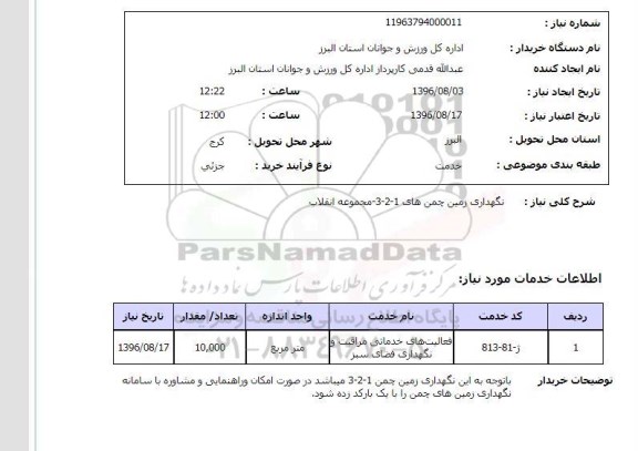 استعلام ,استعلام نگهداری زمین چمن های 1-2-3 مجموعه انقلاب