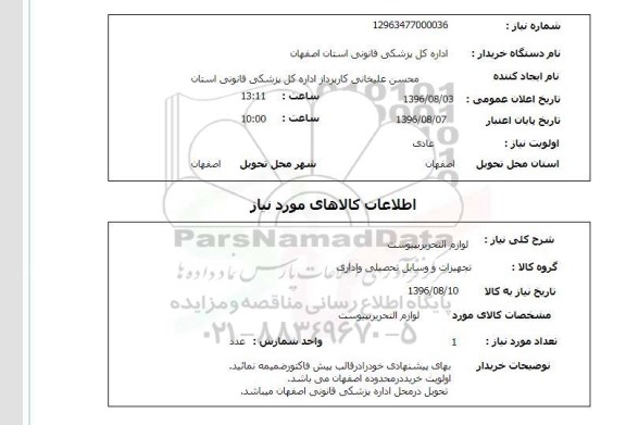 استعلام, استعلام لوازم التحریر