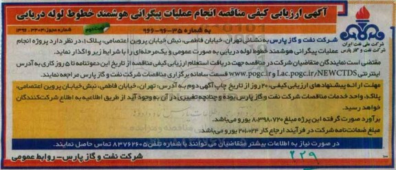 آگهی ارزیابی کیفی مناقصه, مناقصه انجام عملیات پیگرانی هوشمند خطوط لوله دریایی- نوبت دوم 