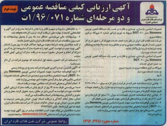 آگهی ارزیابی کیفی مناقصه عمومی، مناقصه، تعمیرات اساسی، بازسازی، نوسازی و نظارت بر نصب یک دستگاه انجین توربین siemens - نوبت دوم 