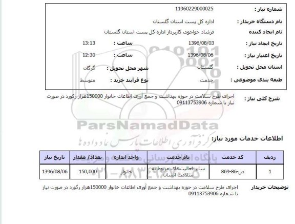 استعلام ,استعلام اجرای طرح سلامت در حوزه بهداشت و جمع آوری اطلاعات خانوار