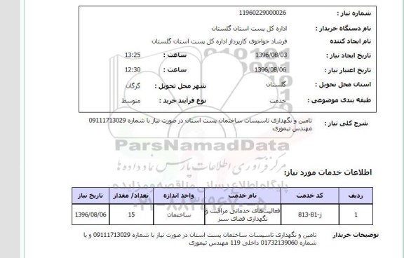 استعلام ,استعلام تامین و نگهداری تاسیسات ساختمان پست استان