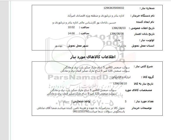 استعلام, استعلام  سوکت صنعتی