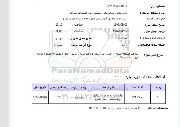 استعلام ,استعلام ساخت اسکله شناور از جنس پلی اتیلن