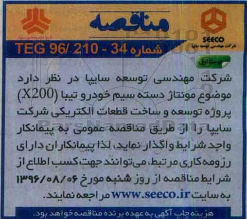 مناقصه مونتاژ دسته سیم خودرو تیبا X200