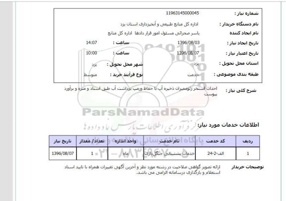 استعلام, استعلام احداث استخر ژئوممبران ذخیره آب با حفاظ ورمپ برداشت آب