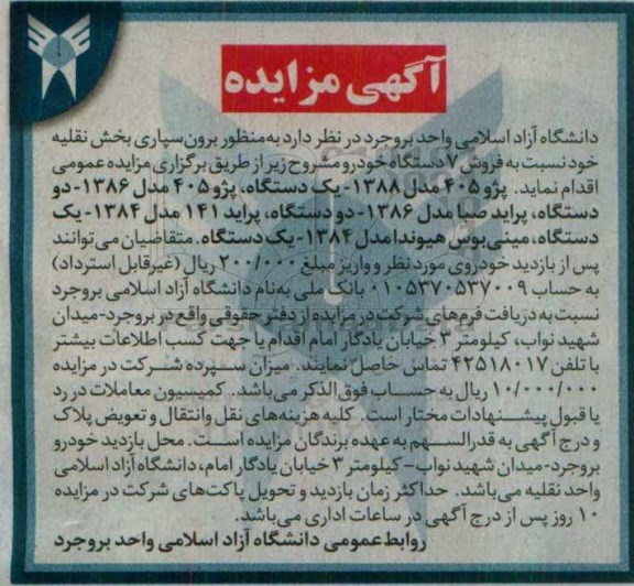 آگهی مزایده , مزایده فروش 7 دستگاه خودرو