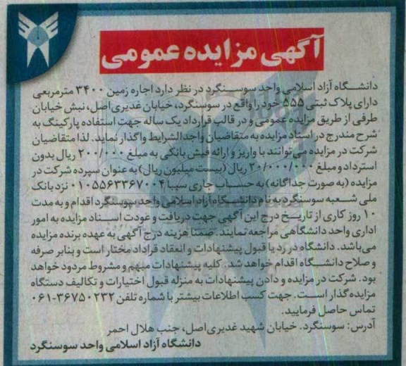 آگهی مزایده عمومی ، مزایده اجاره زمین 3400 مترمربعی
